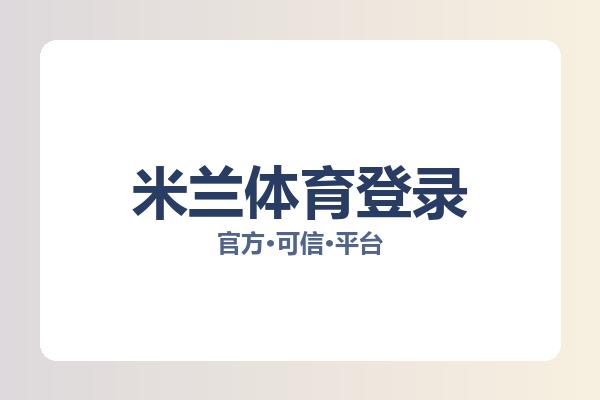 米兰体育登录 主视觉