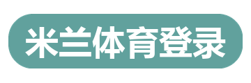 米兰体育登录